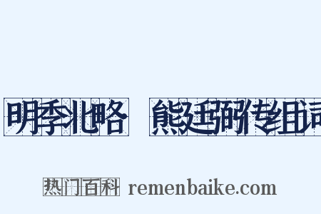 明季北略·熊廷弼传组词是什么意思的图片